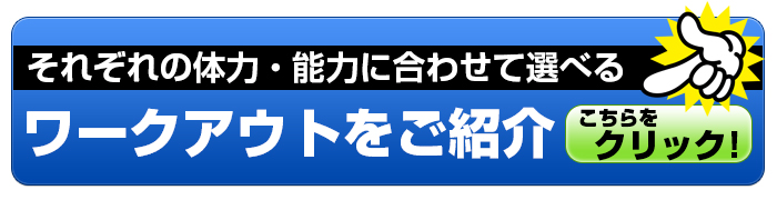 レベル別ワークアウトのご紹介